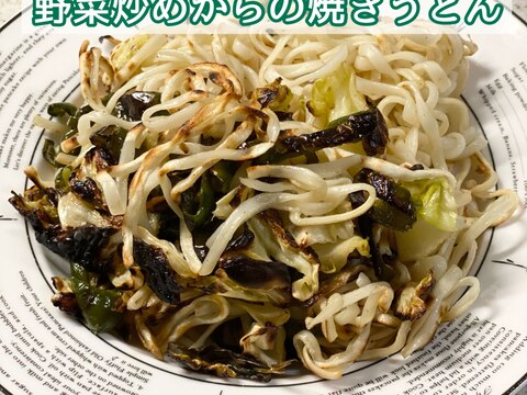 【リメイク】野菜炒めからの焼きうどん